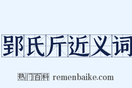 郢氏斤近义词是什么意思的图片
